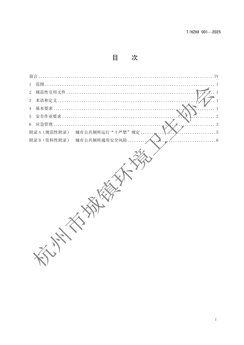 T∕HZHX 001-2025 城市公共厕所运行维护安全作业规程_第2页