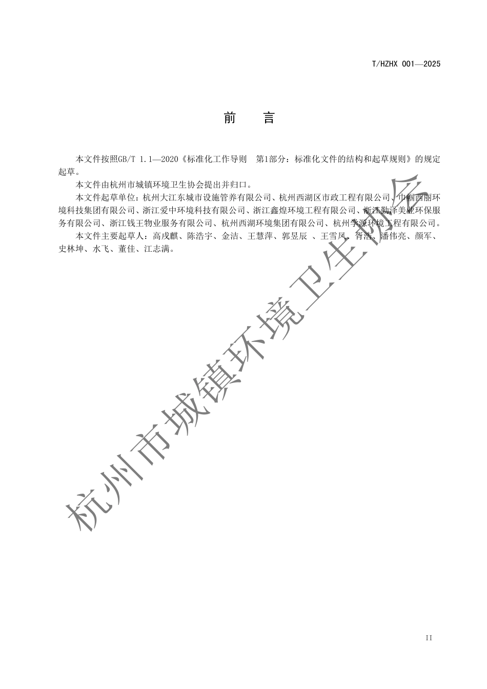 T∕HZHX 001-2025 城市公共厕所运行维护安全作业规程_第3页