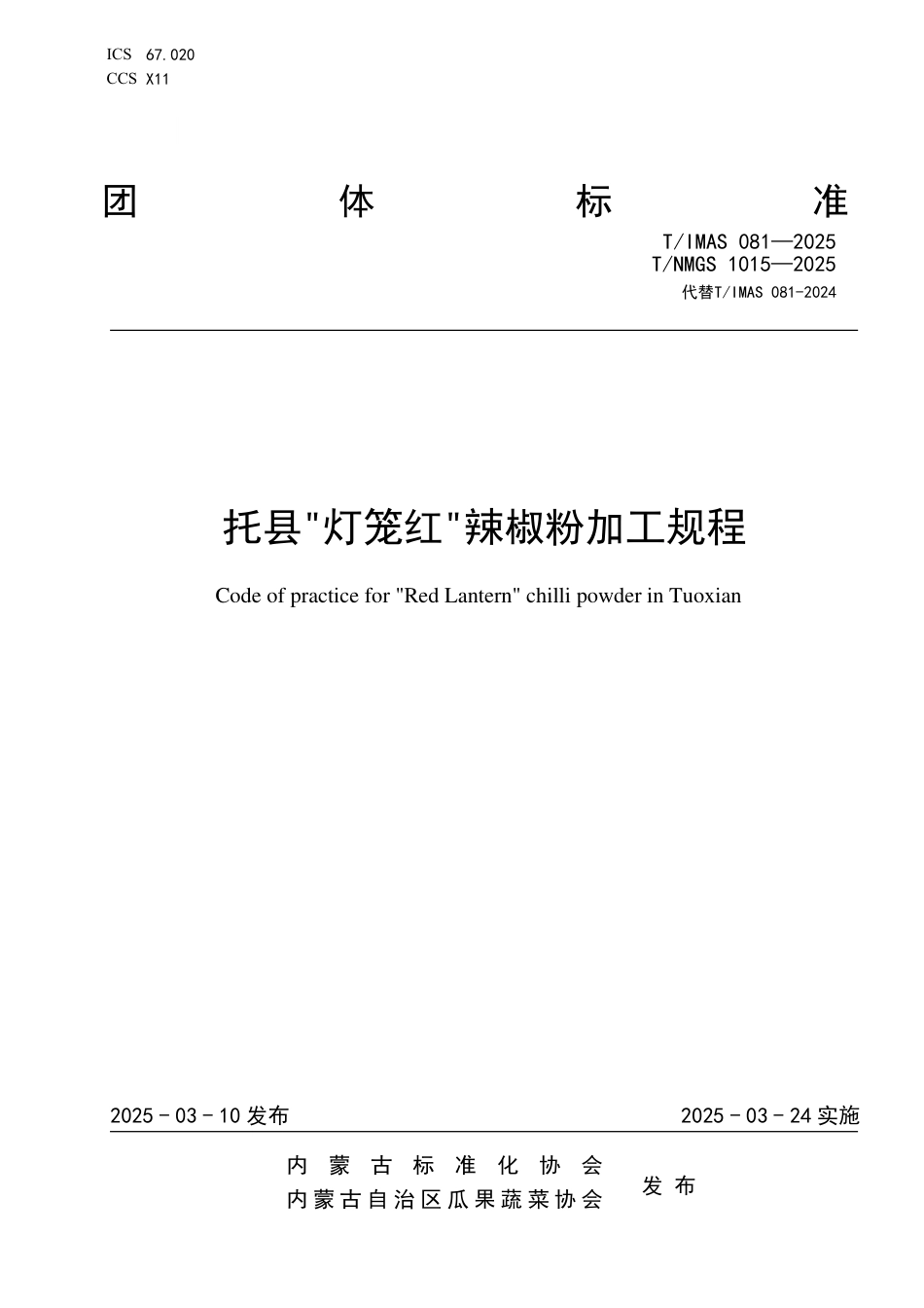 T∕IMAS 081-2025 TNMGS 1015-2025 托县灯笼红辣椒粉加工规程_第1页