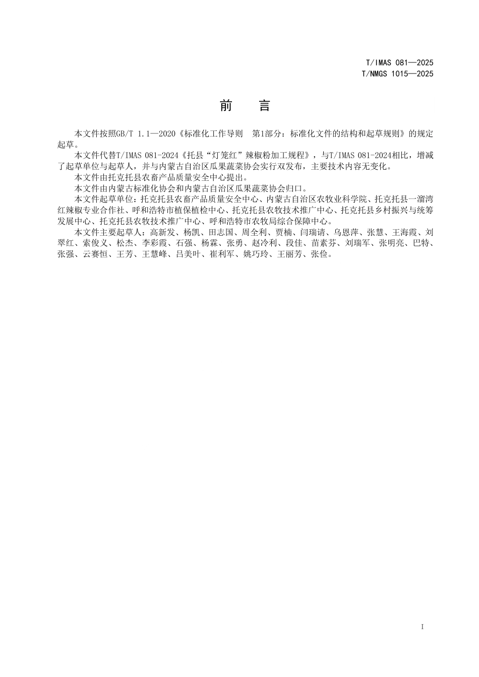 T∕IMAS 081-2025 TNMGS 1015-2025 托县灯笼红辣椒粉加工规程_第3页