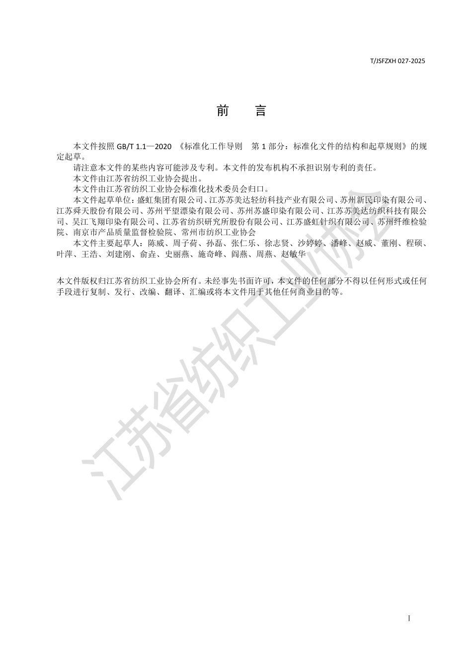 T∕JSFZXH 027-2025 纺织品洗液颜色的测定光谱光度法_第2页