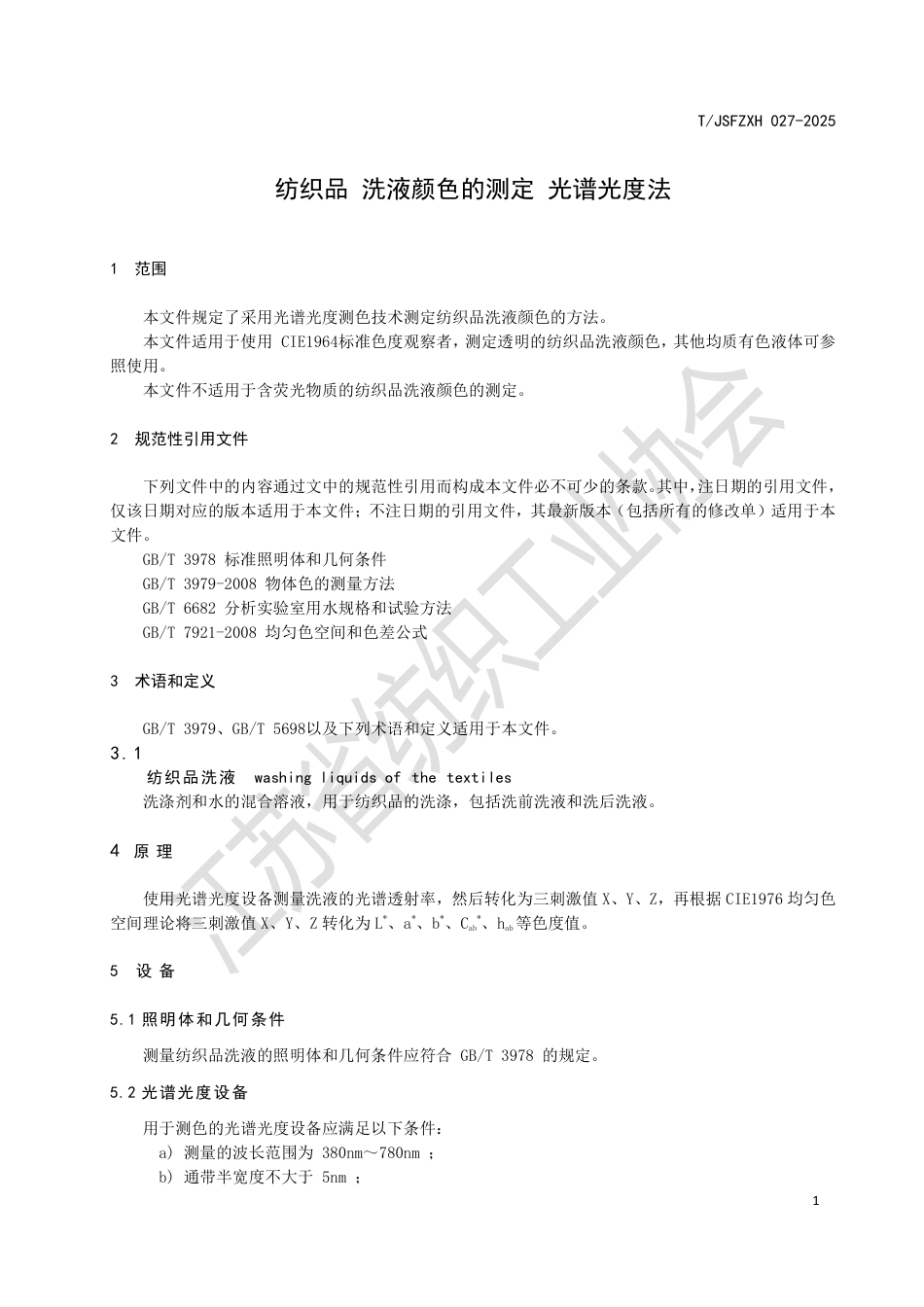 T∕JSFZXH 027-2025 纺织品洗液颜色的测定光谱光度法_第3页