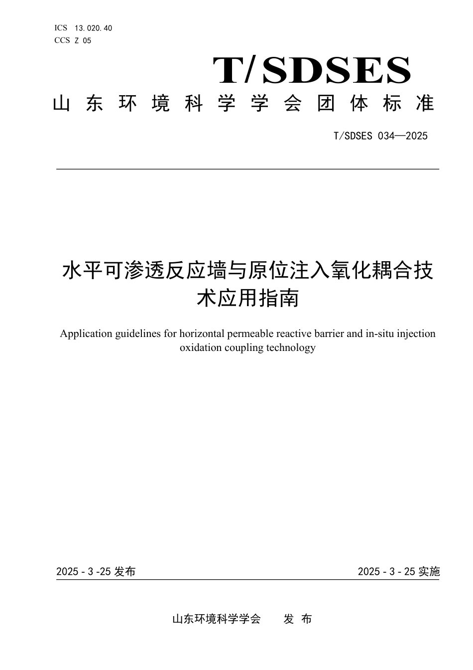 T∕SDSES 034-2025 水平可渗透反应墙与原位注入氧化耦合技术应用指南_第1页