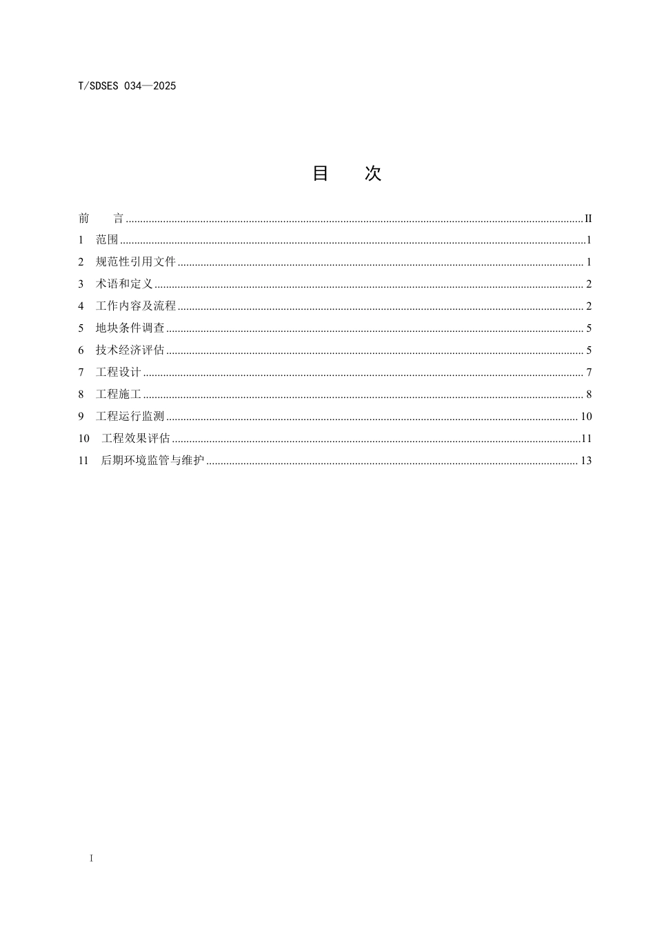 T∕SDSES 034-2025 水平可渗透反应墙与原位注入氧化耦合技术应用指南_第2页