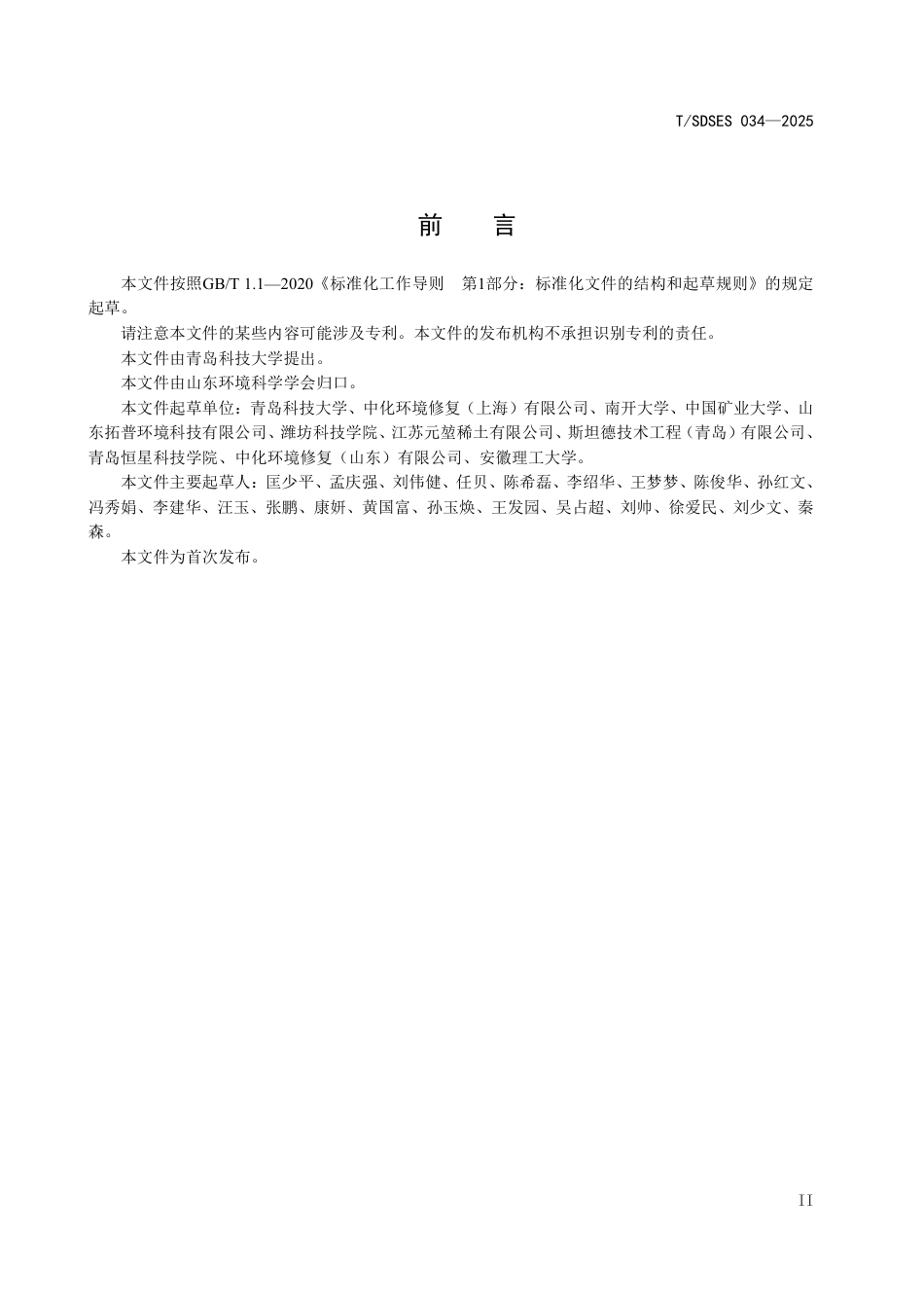 T∕SDSES 034-2025 水平可渗透反应墙与原位注入氧化耦合技术应用指南_第3页