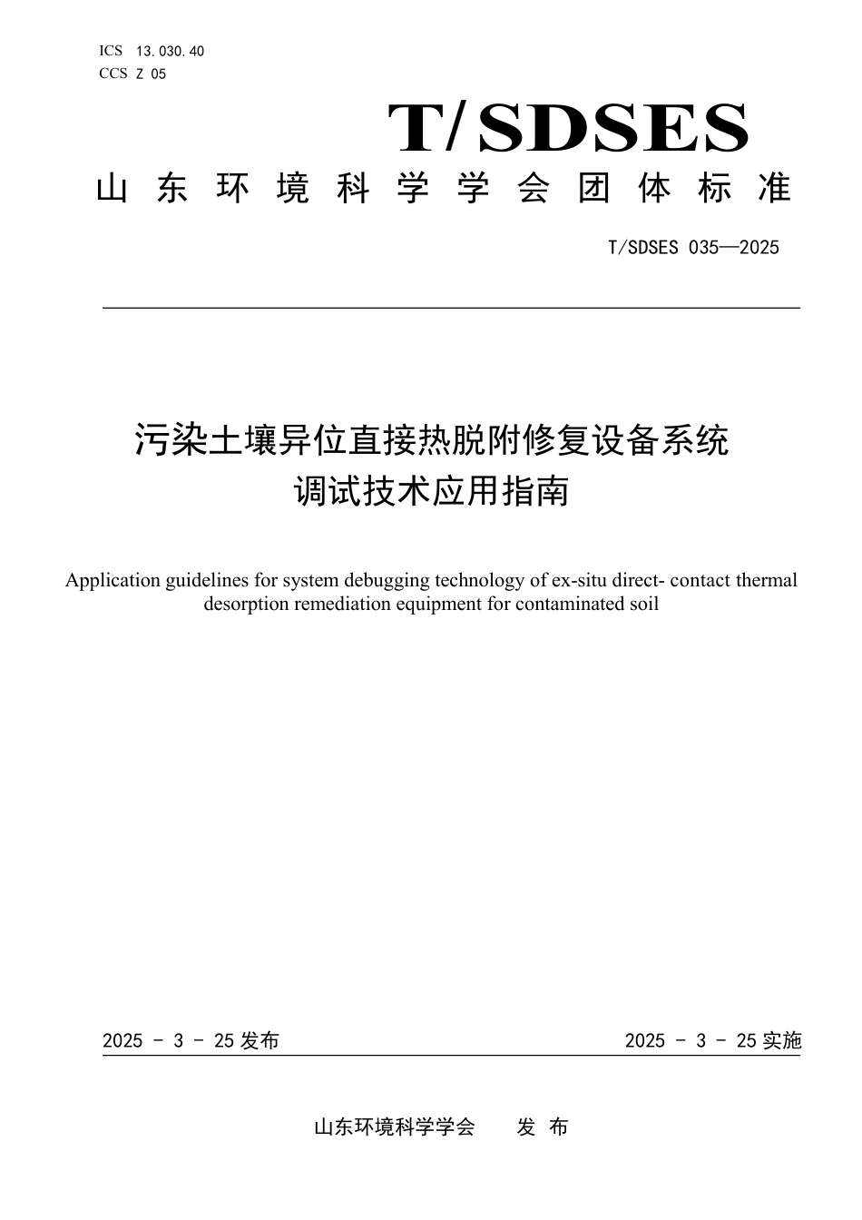 T∕SDSES 035-2025 污染土壤异位直接热脱附修复设备系统调试技术应用指南_第1页