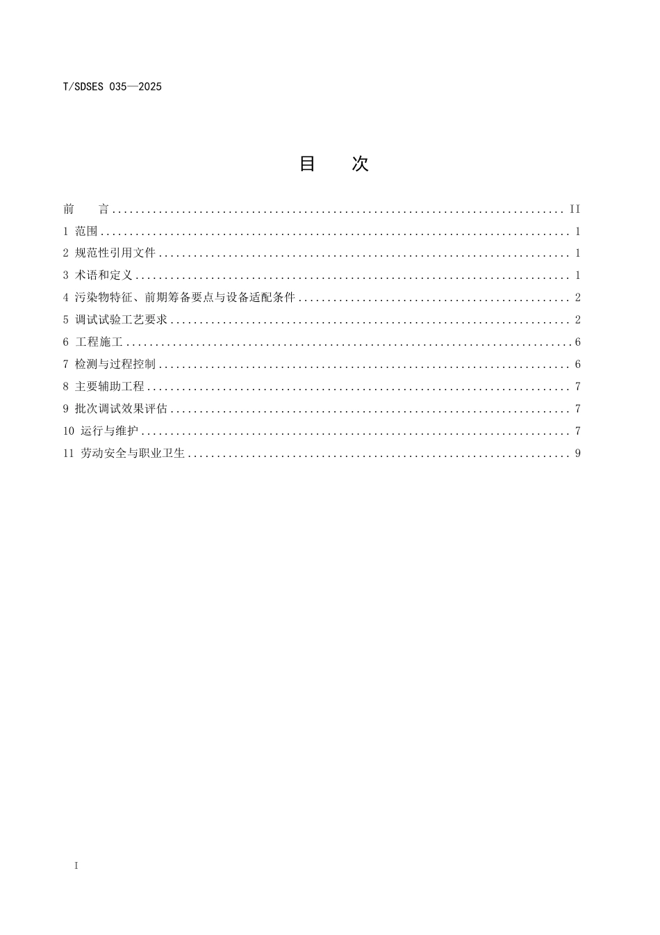 T∕SDSES 035-2025 污染土壤异位直接热脱附修复设备系统调试技术应用指南_第2页