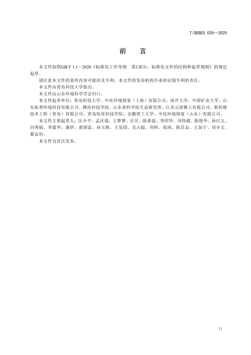 T∕SDSES 035-2025 污染土壤异位直接热脱附修复设备系统调试技术应用指南_第3页