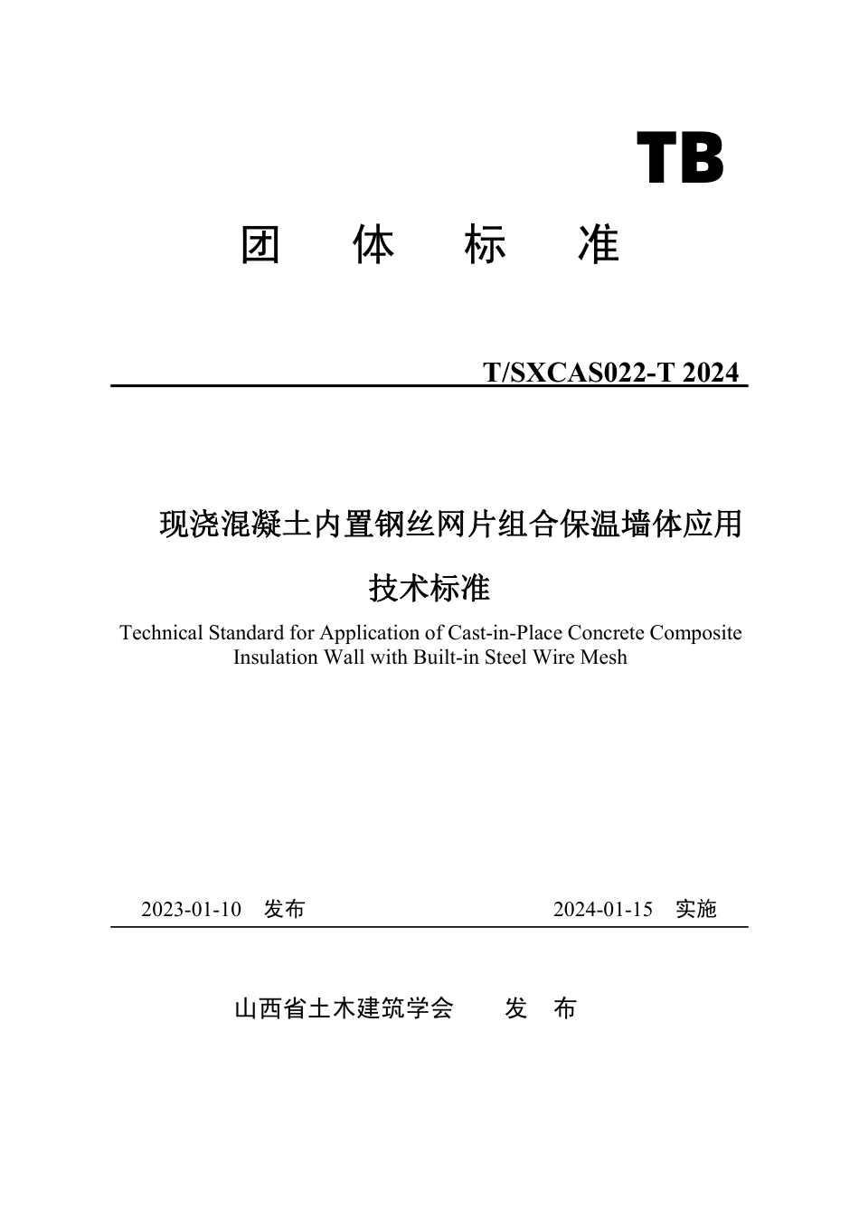 T∕SXCAS 022-2024 现浇混凝土内置钢丝网片组合保温墙体应用技术标准_第1页