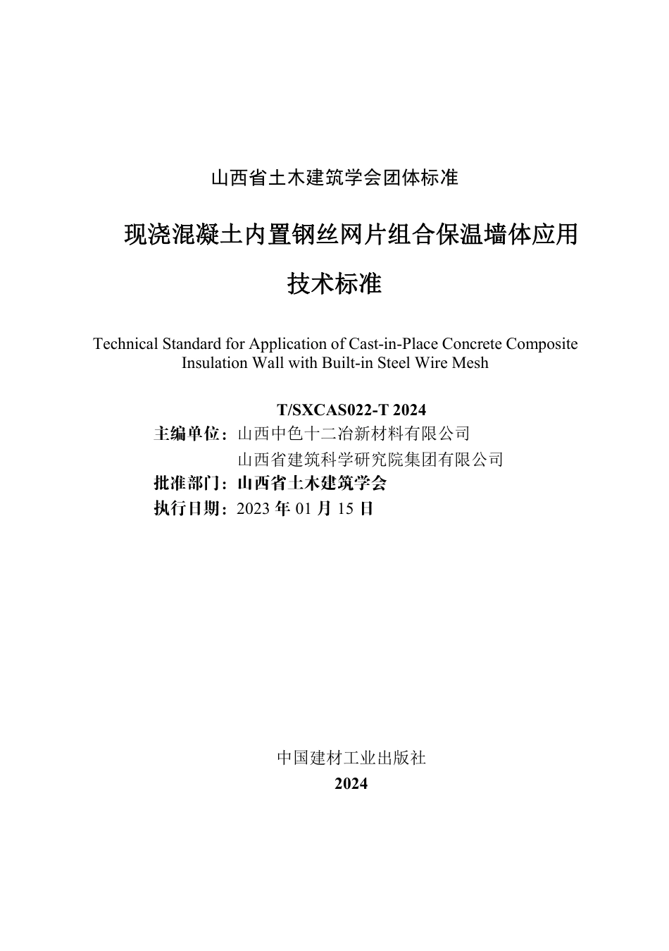 T∕SXCAS 022-2024 现浇混凝土内置钢丝网片组合保温墙体应用技术标准_第2页