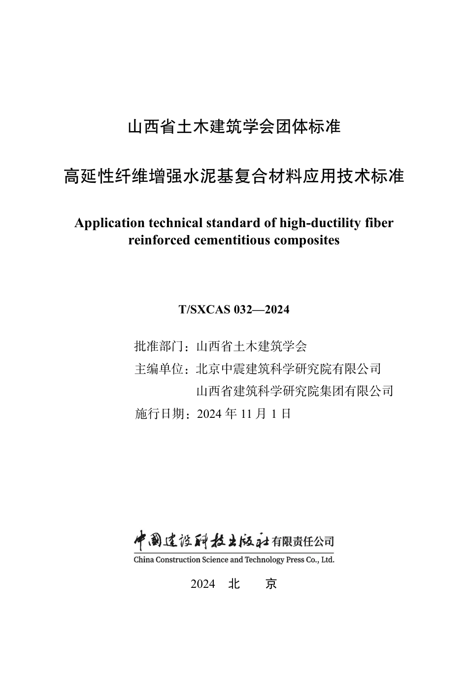T∕SXCAS 032-2024 高延性纤维增强水泥基复合材料应用技术标准_第1页