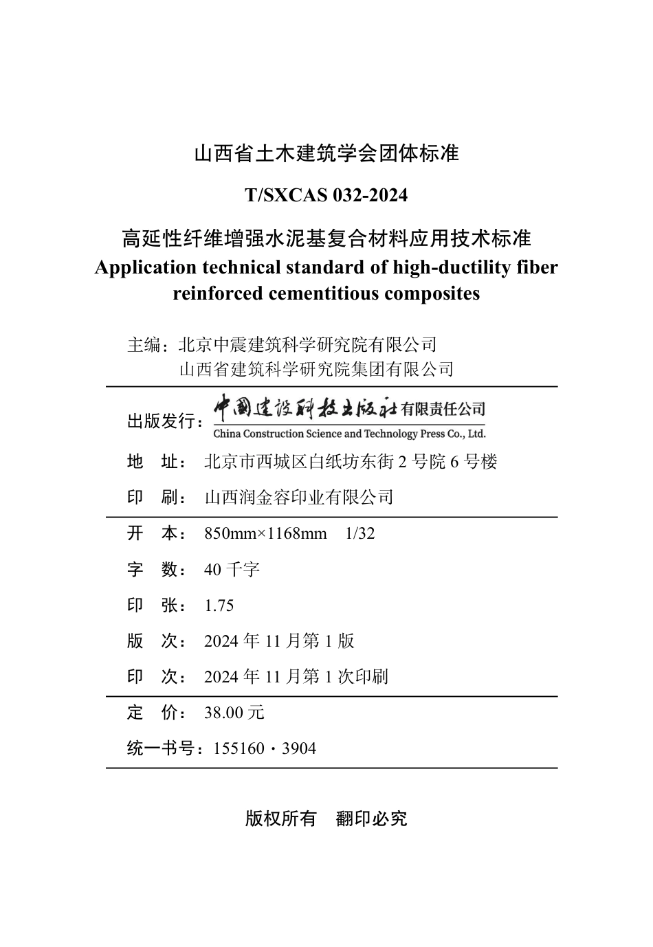 T∕SXCAS 032-2024 高延性纤维增强水泥基复合材料应用技术标准_第2页