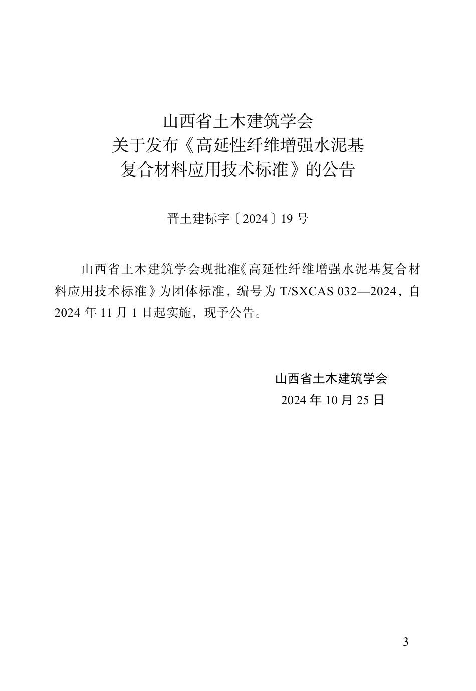 T∕SXCAS 032-2024 高延性纤维增强水泥基复合材料应用技术标准_第3页