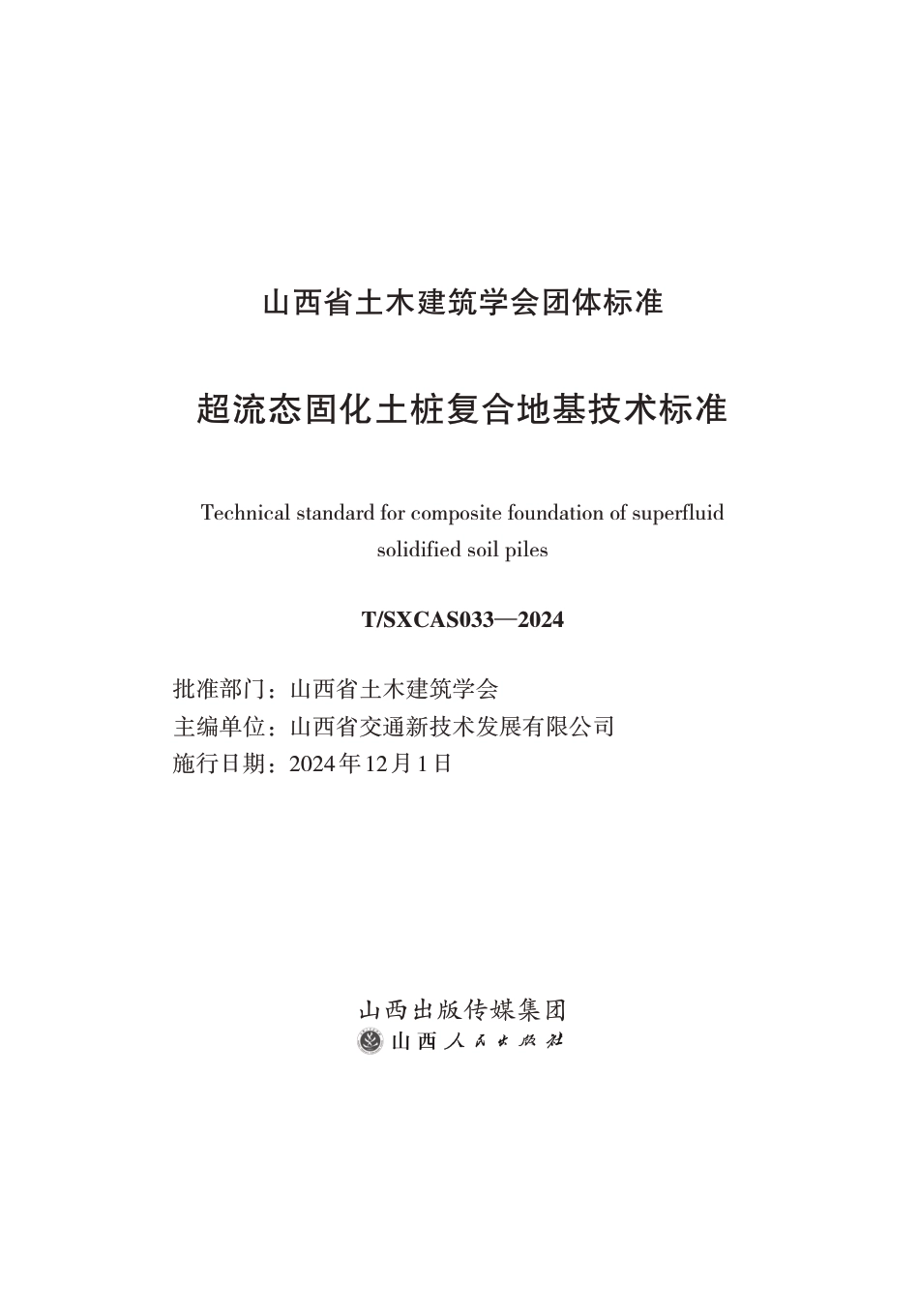 T∕SXCAS 033-2024 超流态固化土桩复合地基技术标准_第1页