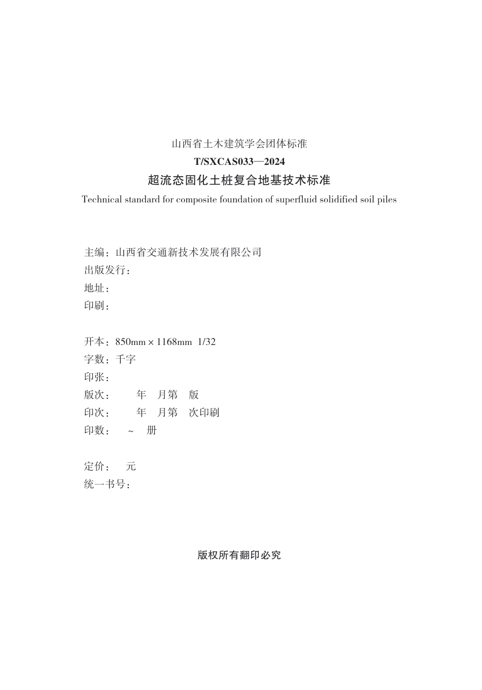 T∕SXCAS 033-2024 超流态固化土桩复合地基技术标准_第2页