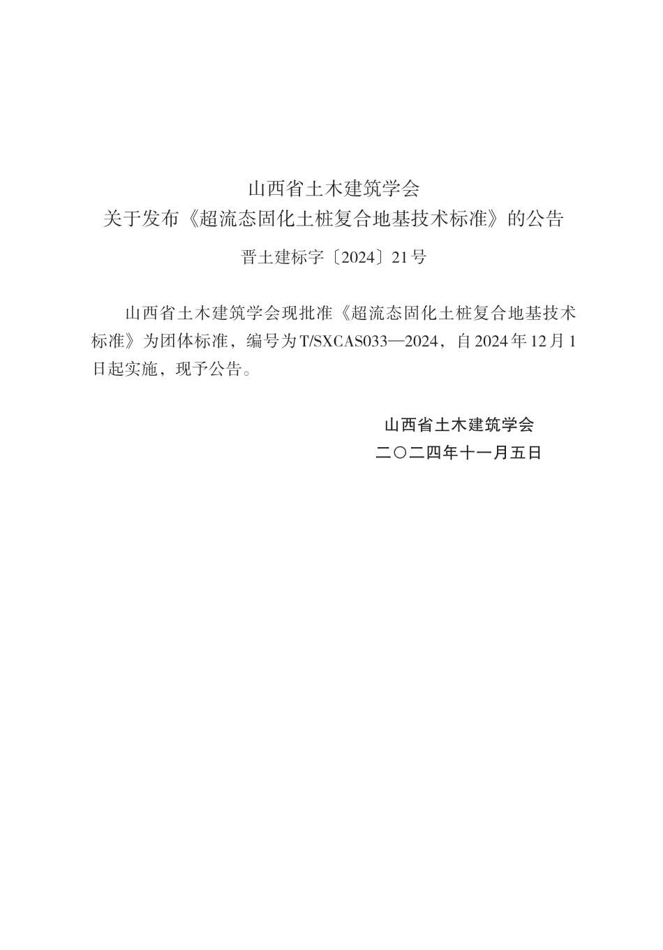 T∕SXCAS 033-2024 超流态固化土桩复合地基技术标准_第3页
