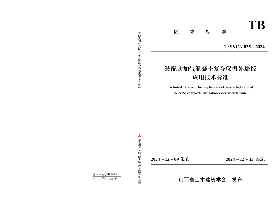 T∕SXCAS 035-2024 装配式加气混凝土复合保温外墙板应用技术标准_第1页