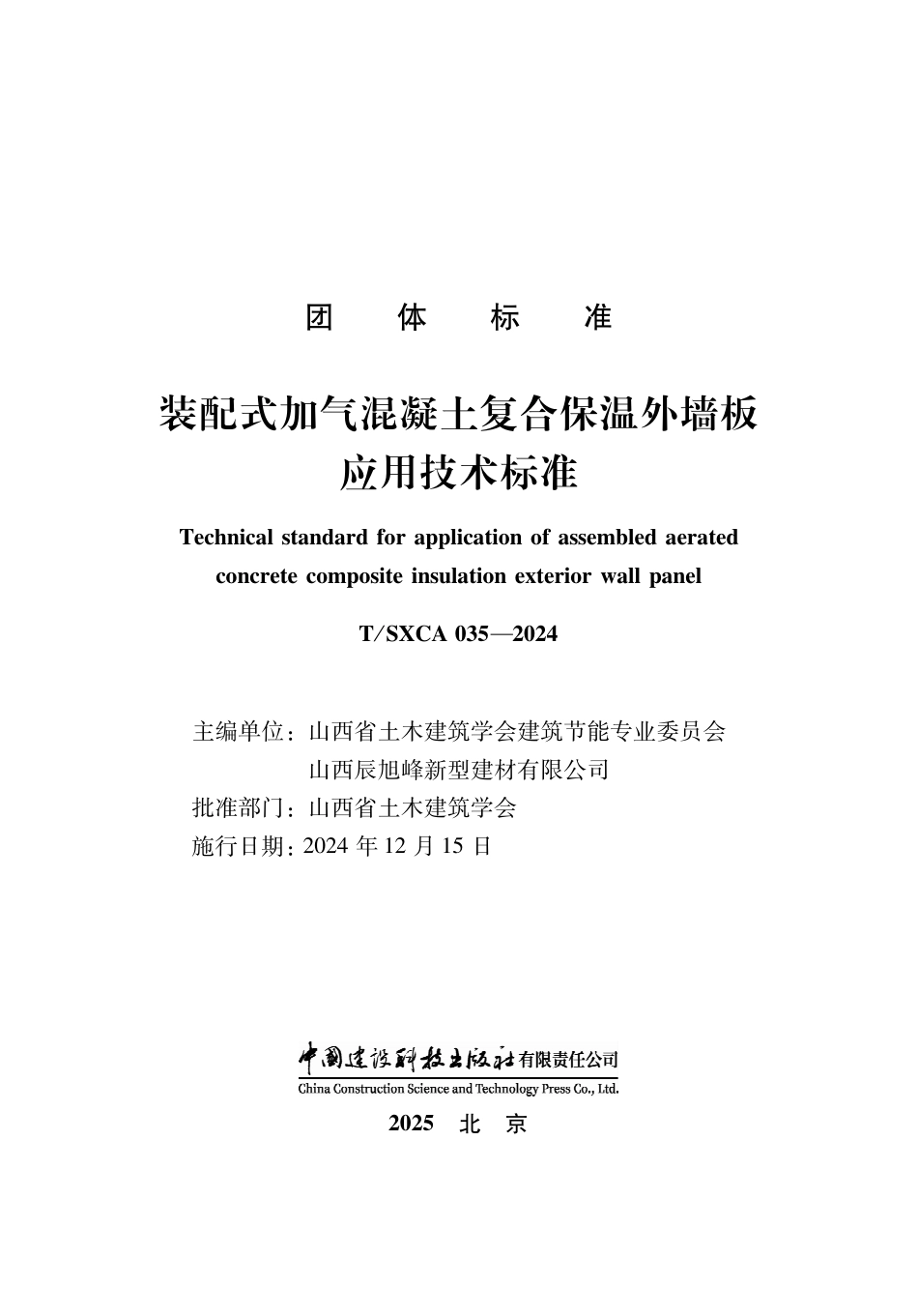T∕SXCAS 035-2024 装配式加气混凝土复合保温外墙板应用技术标准_第2页