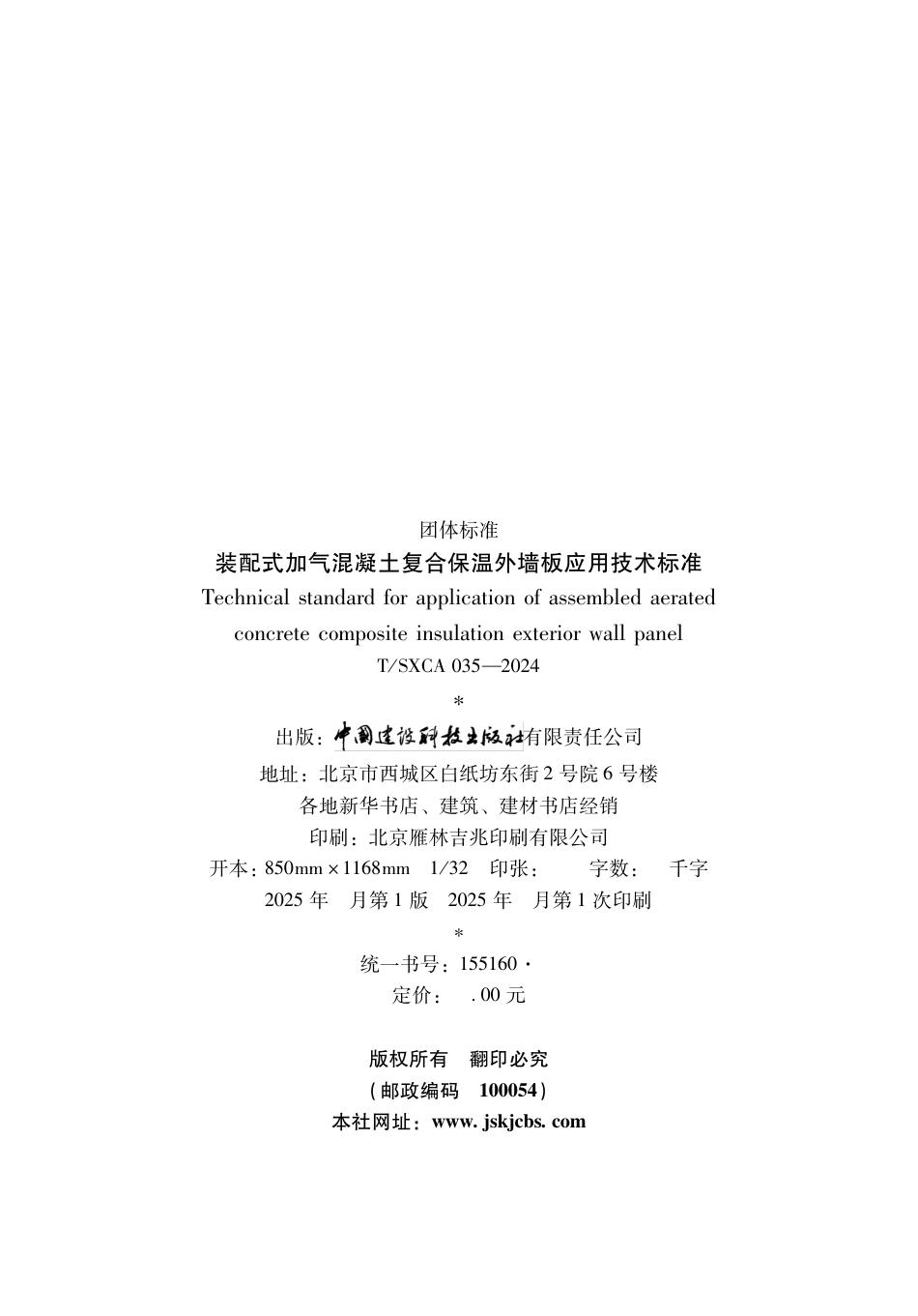 T∕SXCAS 035-2024 装配式加气混凝土复合保温外墙板应用技术标准_第3页