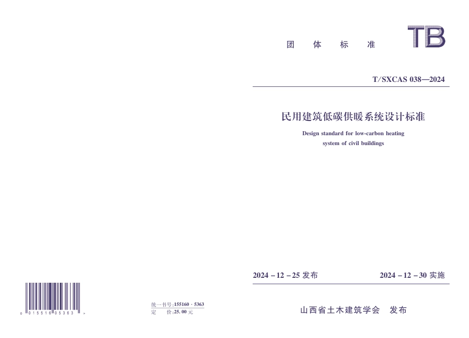 T∕SXCAS 038-2024 民用建筑低碳供暖系统设计标准_第1页