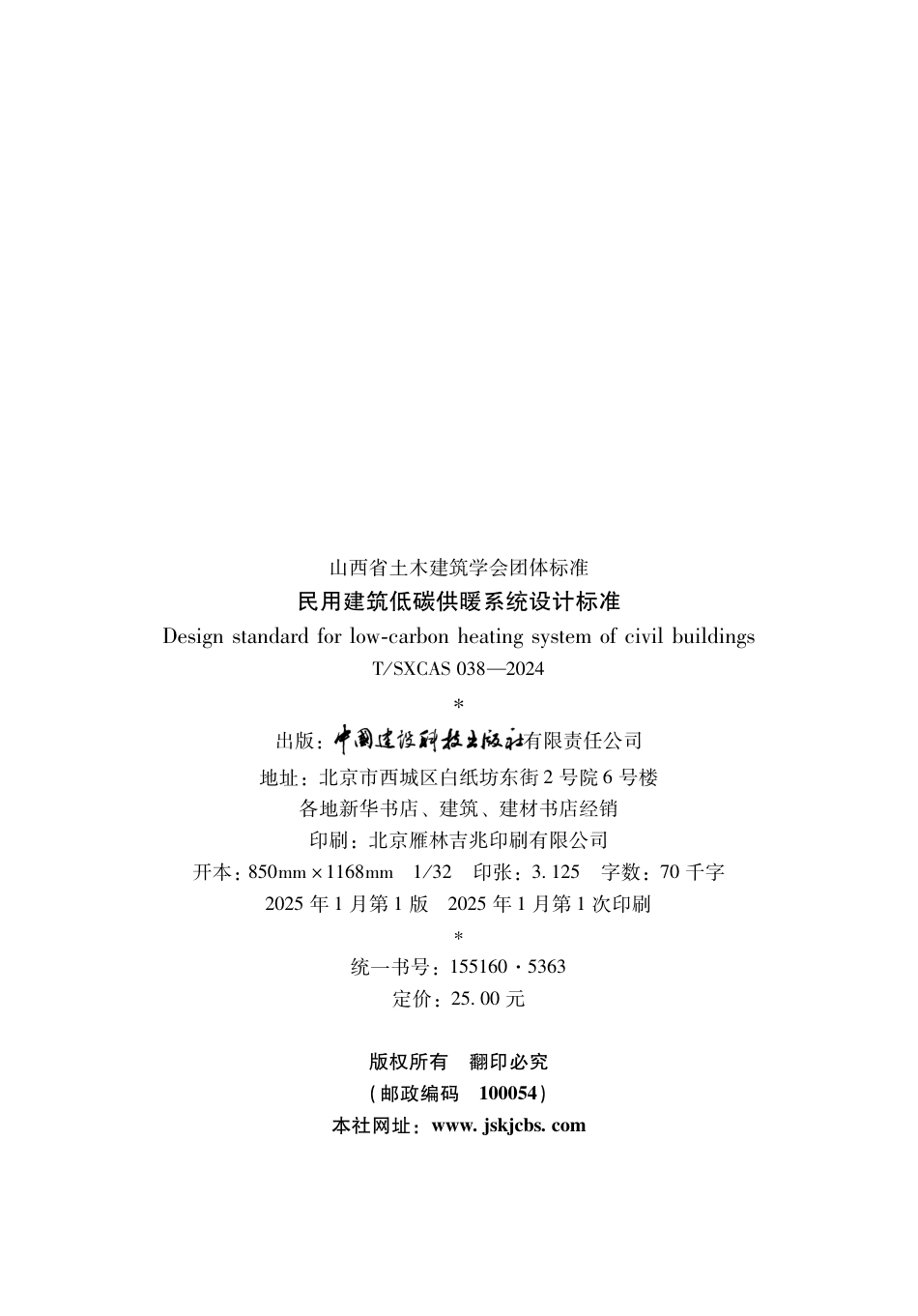 T∕SXCAS 038-2024 民用建筑低碳供暖系统设计标准_第3页