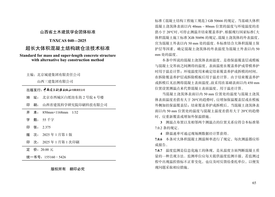 T∕SXCAS 040-2025 超长大体积混凝土结构跳仓法技术标准_第2页