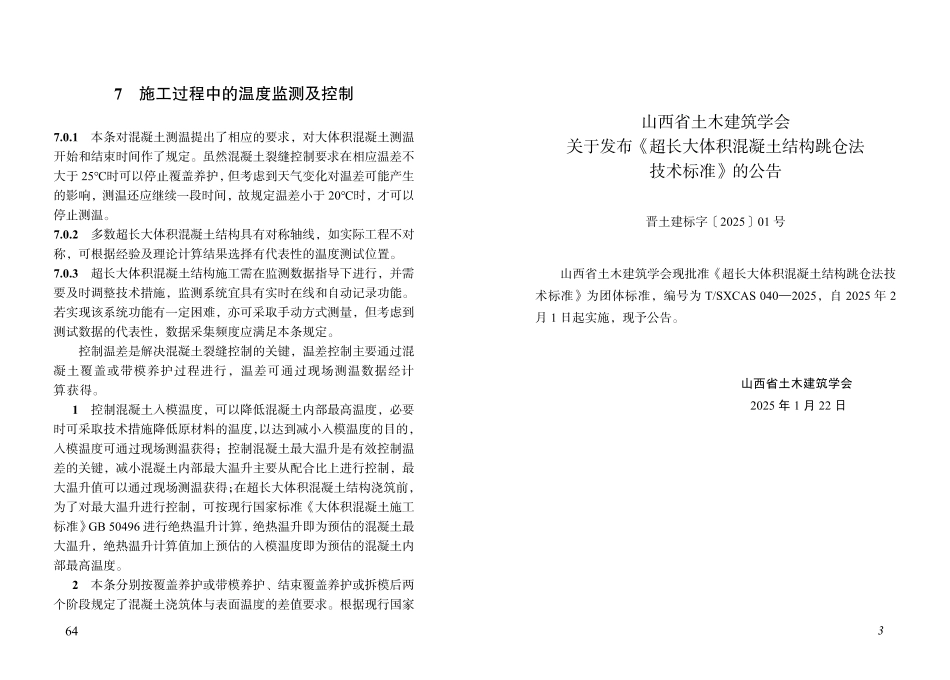 T∕SXCAS 040-2025 超长大体积混凝土结构跳仓法技术标准_第3页