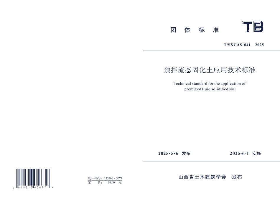 T∕SXCAS 041-2025 预拌流态固化土应用技术标准_第1页