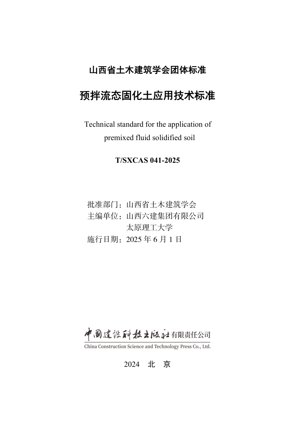 T∕SXCAS 041-2025 预拌流态固化土应用技术标准_第2页