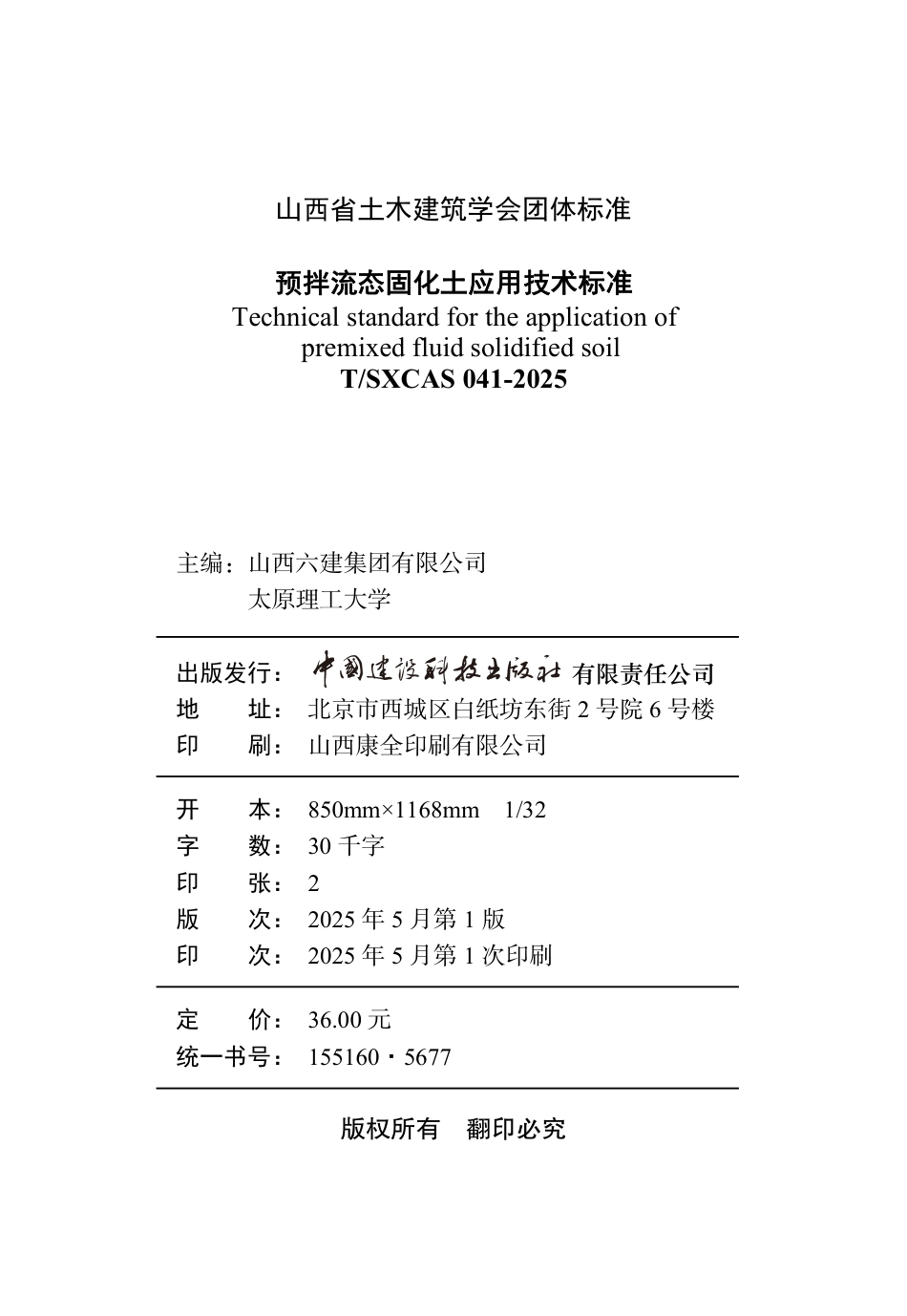T∕SXCAS 041-2025 预拌流态固化土应用技术标准_第3页