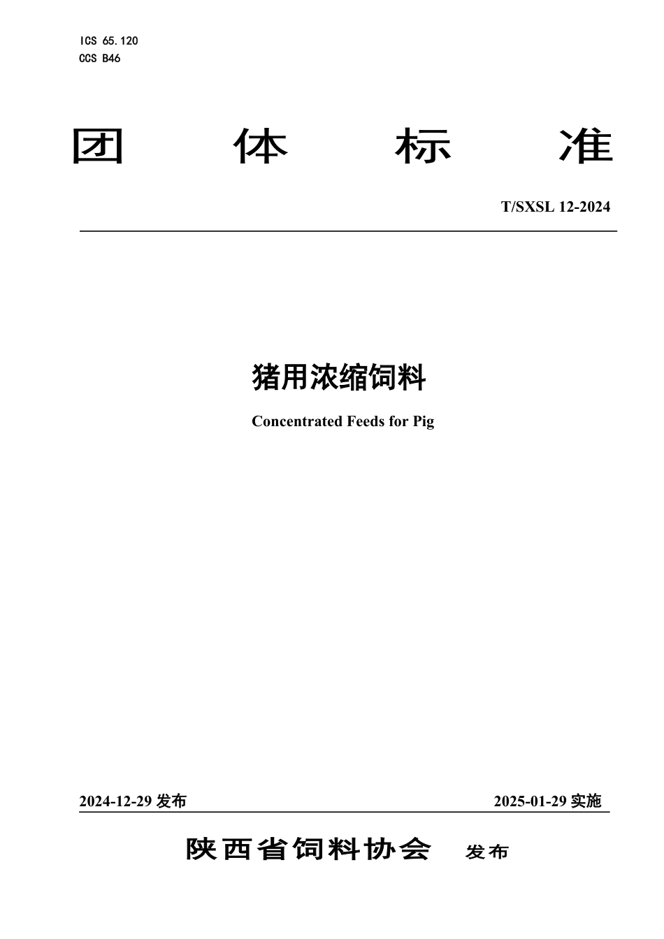 T∕SXL 12-2024 猪用浓缩饲料_第1页