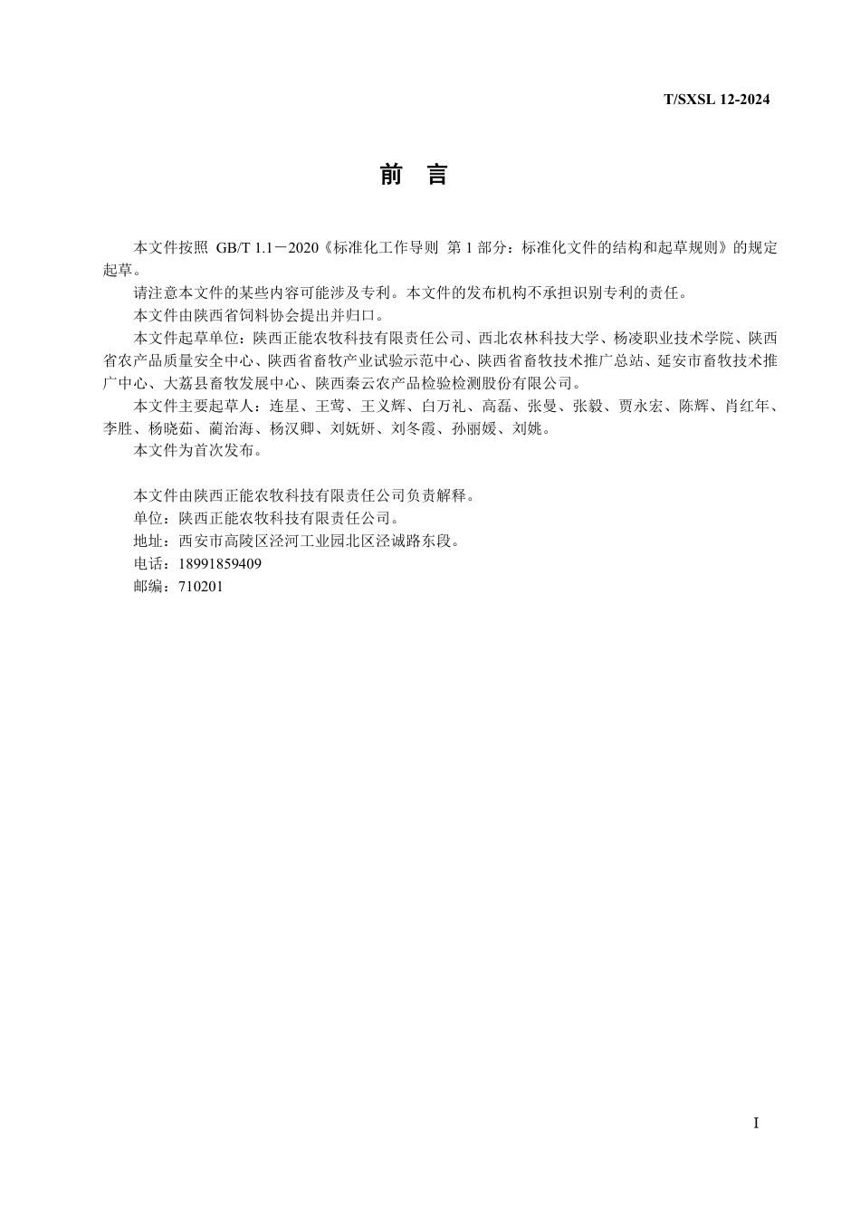 T∕SXL 12-2024 猪用浓缩饲料_第2页