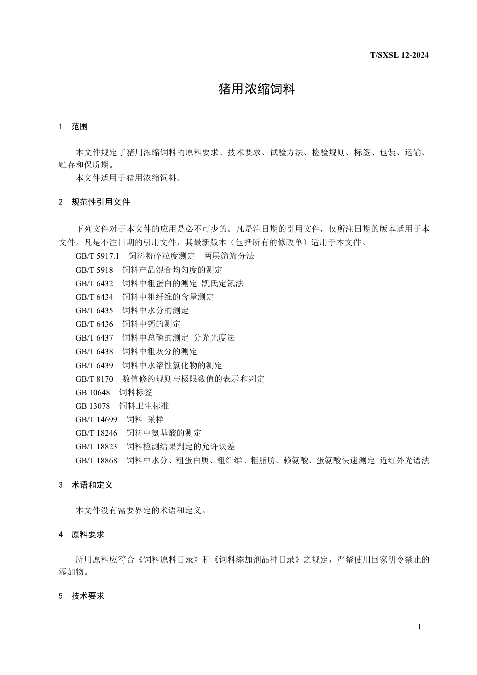 T∕SXL 12-2024 猪用浓缩饲料_第3页