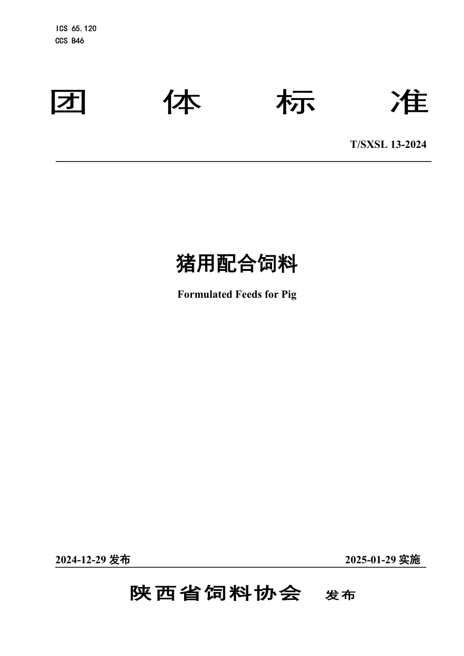 T∕SXSL 13-2024 猪用配合饲料_第1页