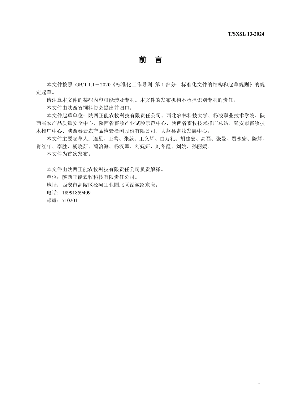 T∕SXSL 13-2024 猪用配合饲料_第2页