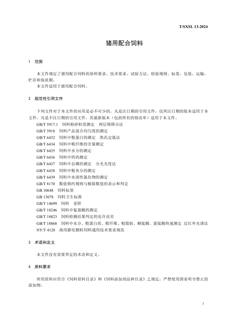T∕SXSL 13-2024 猪用配合饲料_第3页