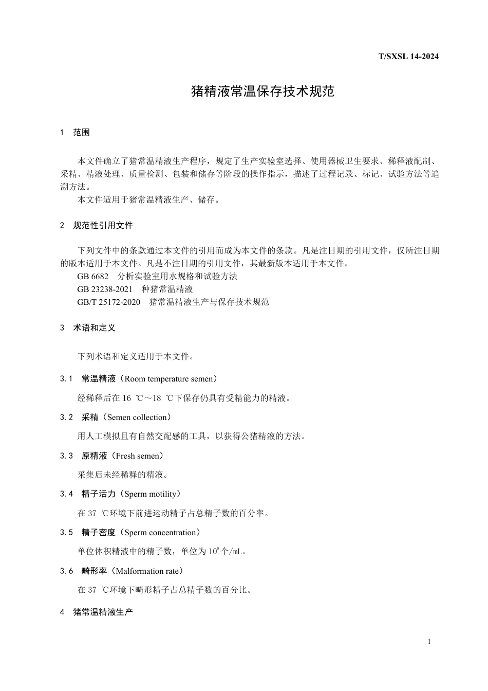 T∕SXSL 14-2024 猪精液常温保存技术规范_第3页