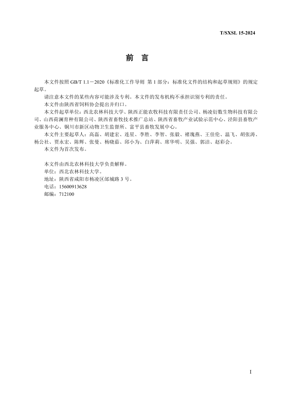 T∕SXSL 15-2024 猪冷冻精液生产技术规范_第2页