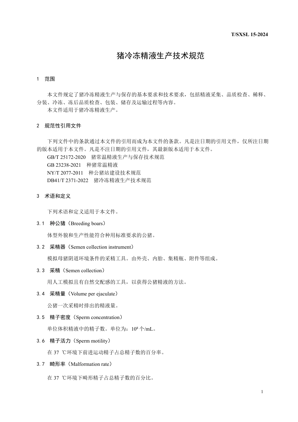 T∕SXSL 15-2024 猪冷冻精液生产技术规范_第3页