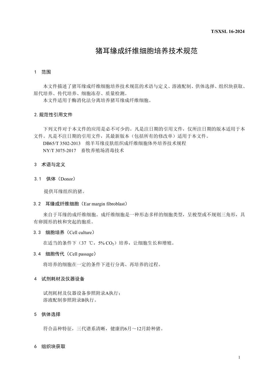 T∕SXSL 16-2024 猪耳缘成纤维细胞培养技术规范_第3页