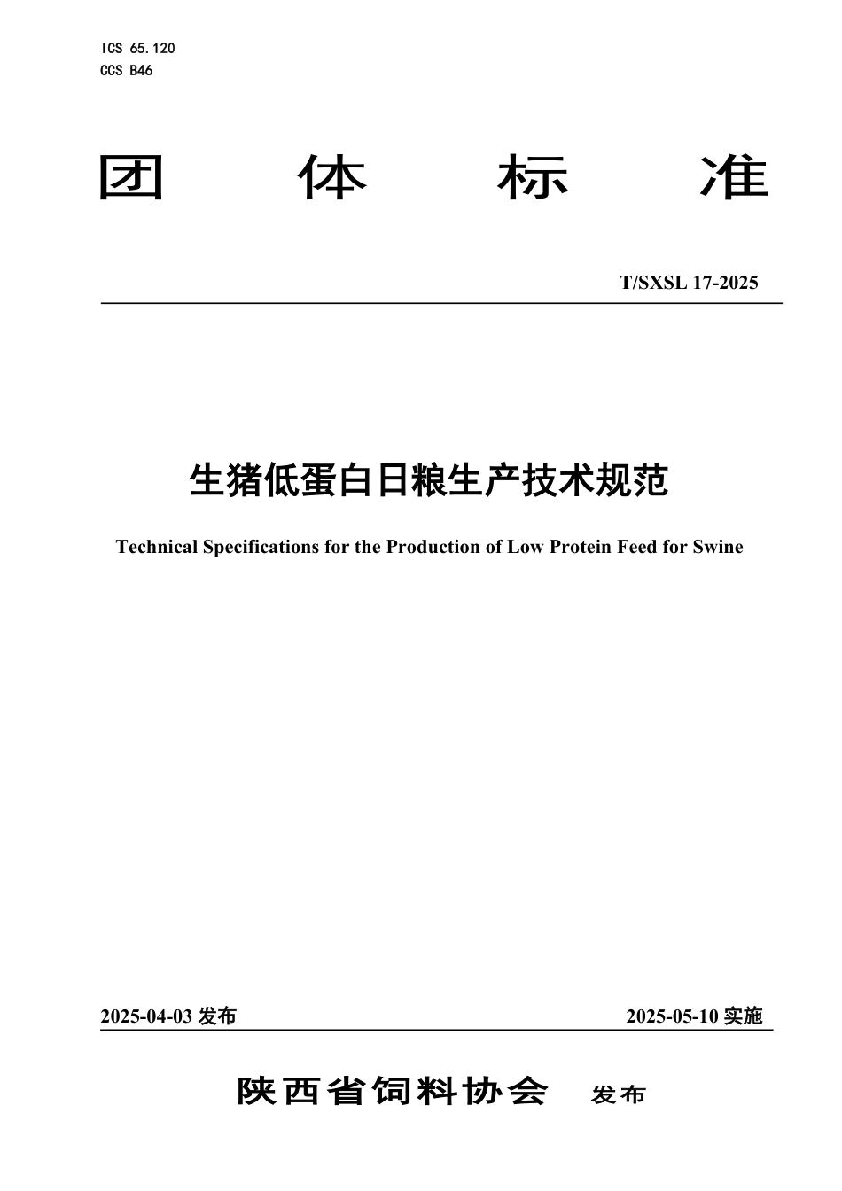 T∕SXSL 17-2025 生猪低蛋白日粮生产技术规范_第1页