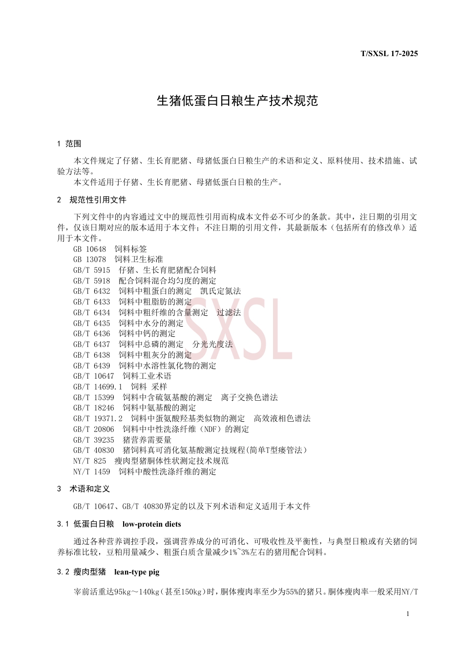 T∕SXSL 17-2025 生猪低蛋白日粮生产技术规范_第3页