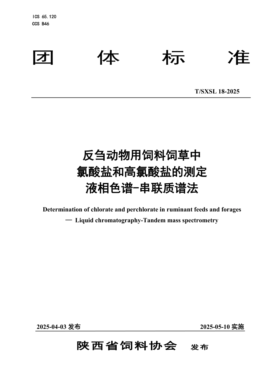 T∕SXSL 18-2025 反刍动物用饲料饲草中氯酸盐和高氯酸盐的测定 液相色谱-串联质谱法_第1页