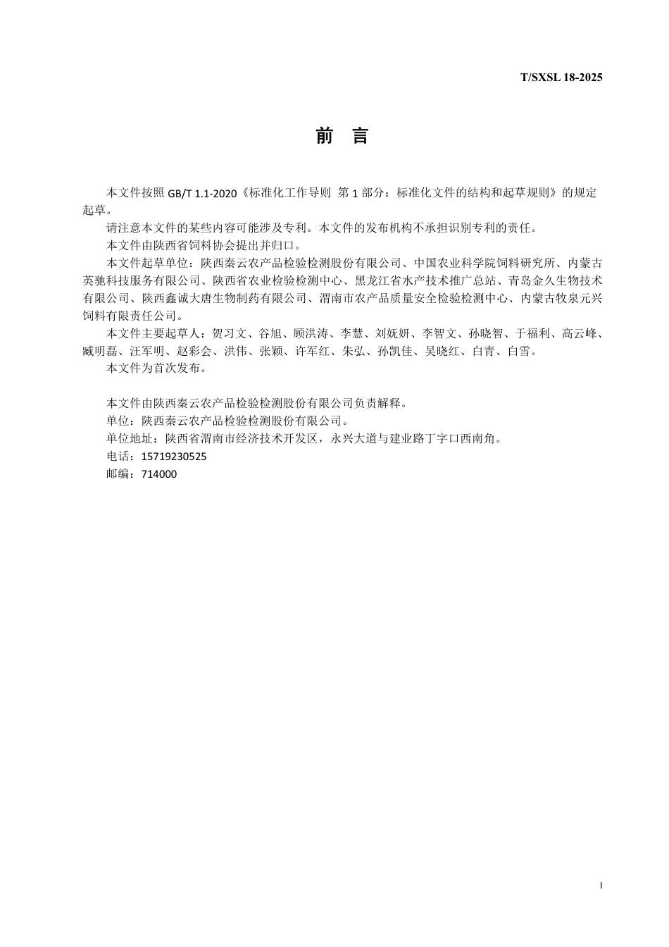 T∕SXSL 18-2025 反刍动物用饲料饲草中氯酸盐和高氯酸盐的测定 液相色谱-串联质谱法_第2页