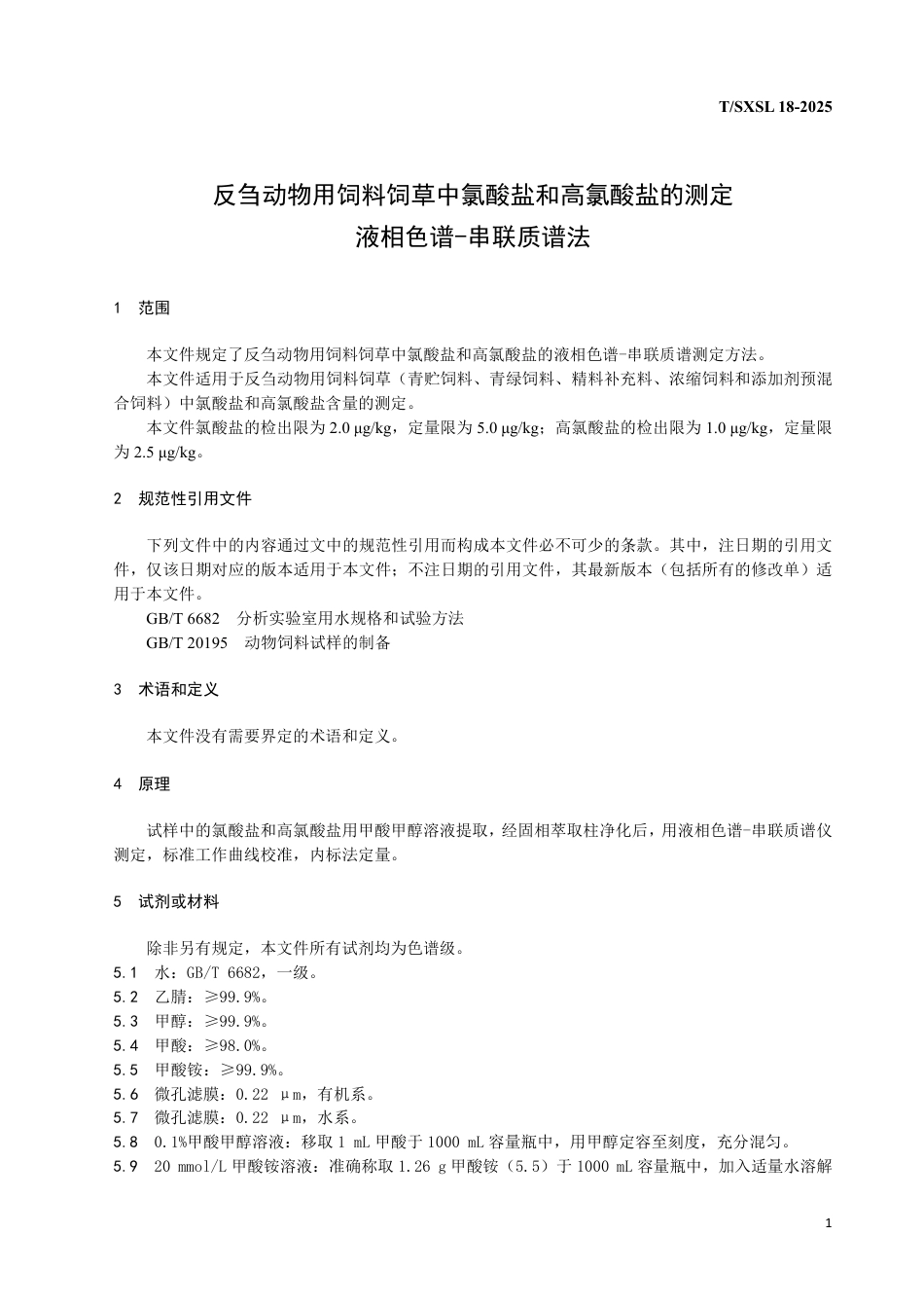 T∕SXSL 18-2025 反刍动物用饲料饲草中氯酸盐和高氯酸盐的测定 液相色谱-串联质谱法_第3页