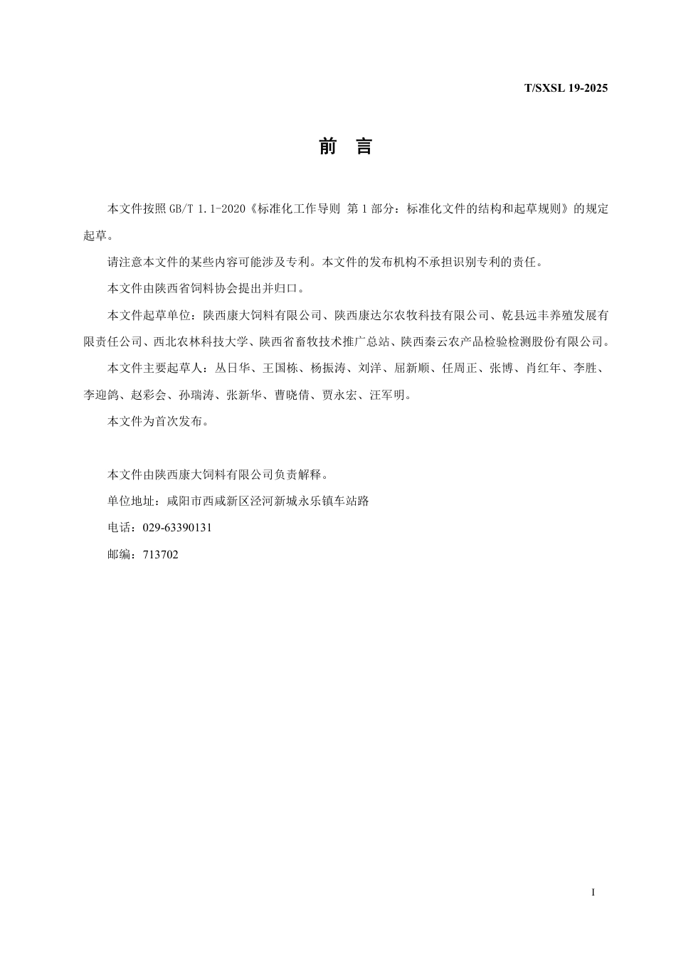 T∕SXSL 19-2025 蛋鸡低蛋白日粮生产技术规范_第2页