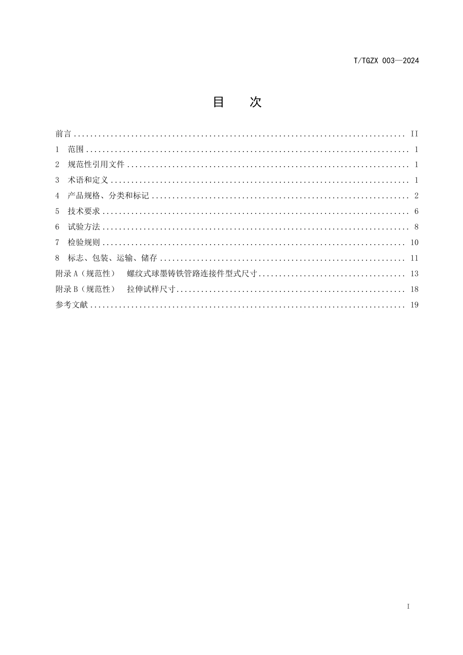 T∕TGZX 003-2024 太谷铸造产品技术规范 螺纹式球墨铸铁管路连接件_第3页