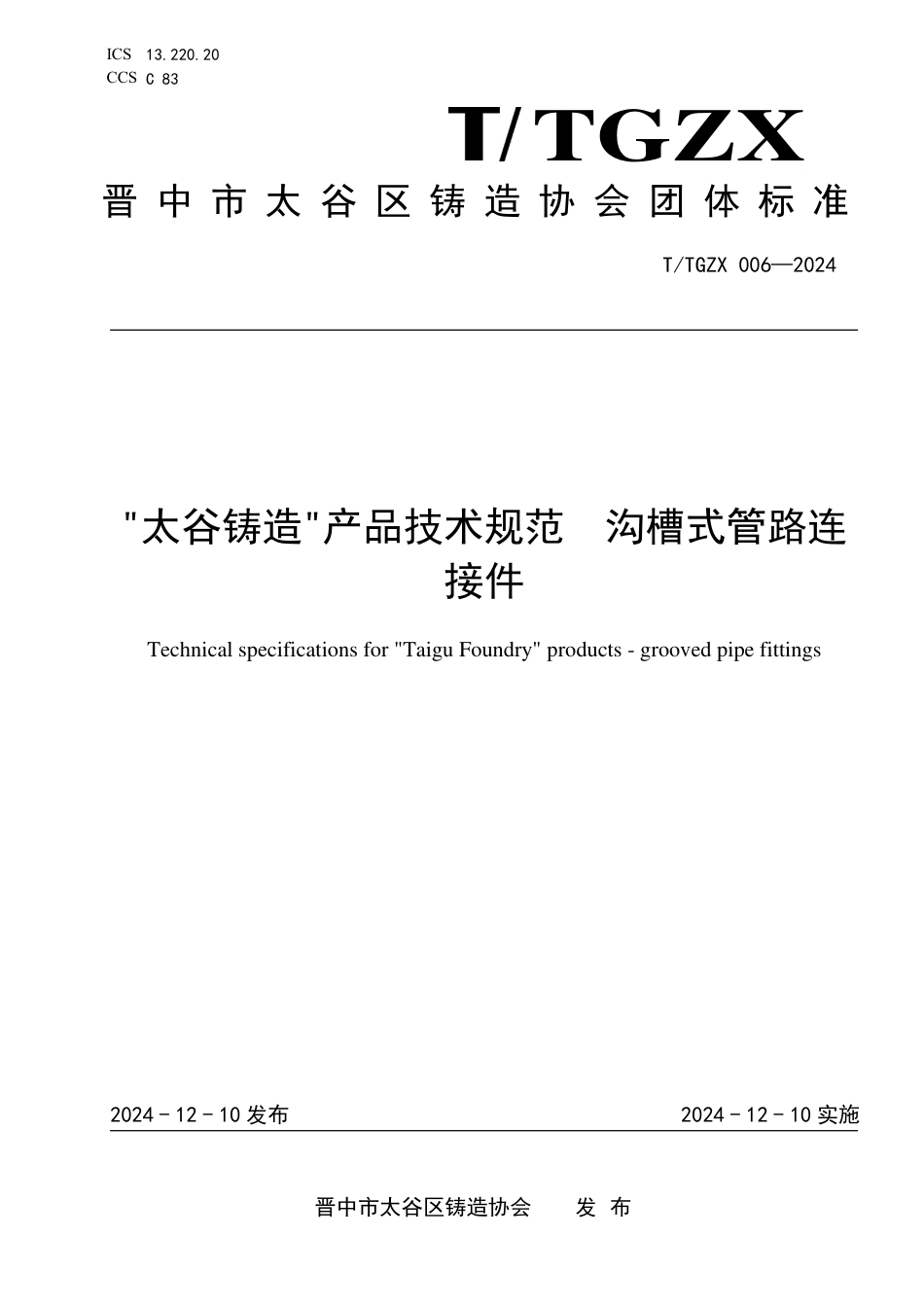 T∕TGZX 006-2024 太谷铸造产品技术规范 沟槽式管路连接件_第1页