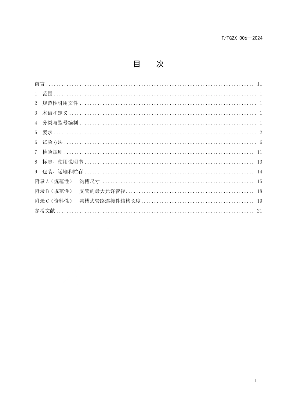 T∕TGZX 006-2024 太谷铸造产品技术规范 沟槽式管路连接件_第3页