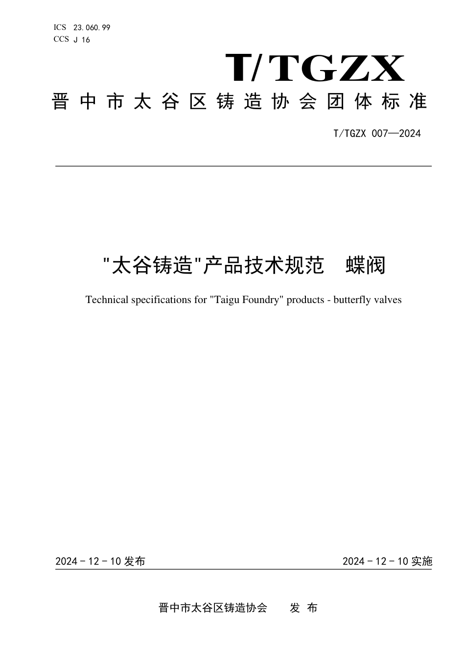 T∕TGZX 007-2024 太谷铸造产品技术规范 蝶阀_第1页
